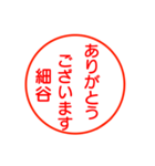 細谷さんが使うお名前お名前スタンプ（個別スタンプ：15）