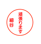 細谷さんが使うお名前お名前スタンプ（個別スタンプ：30）