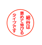 細谷さんが使うお名前お名前スタンプ（個別スタンプ：31）