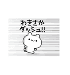 わきさかさん用！高速で動く名前スタンプ（個別スタンプ：13）