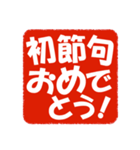 お正月とお祝いのスタンプ（個別スタンプ：20）