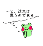 辻本さんスタンプ（かえるver.）（個別スタンプ：23）