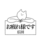 広田さん専用！便利な名前スタンプ（個別スタンプ：38）