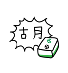 Mah-Jong (Basic)（個別スタンプ：5）