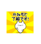 かねもとさん用！高速で動く名前スタンプ（個別スタンプ：21）