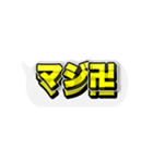 めっちゃ動く吹き出し文字【了解多め】（個別スタンプ：15）