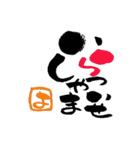 筆文字接客用語（個別スタンプ：1）