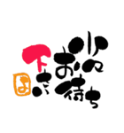 筆文字接客用語（個別スタンプ：3）