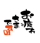 筆文字接客用語（個別スタンプ：8）