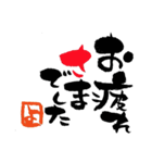筆文字接客用語（個別スタンプ：9）
