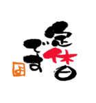 筆文字接客用語（個別スタンプ：32）