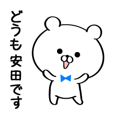 [LINEスタンプ] 丁寧な安田さんスタンプ