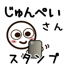 [LINEスタンプ] じゅんぺいさんが使うお名前スタンプ