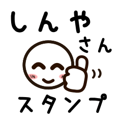 [LINEスタンプ] しんやさんが使うお名前スタンプ