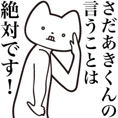 [LINEスタンプ] 【さだあきくん・送る】しゃくれねこ