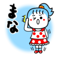 [LINEスタンプ] まなさんが使うスタンプ♪