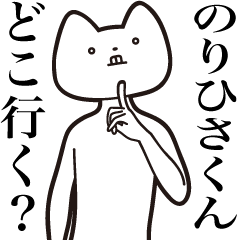 [LINEスタンプ] 【のりひさくん・送る】しゃくれねこ