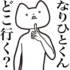 [LINEスタンプ] 【なりひとくん・送る】しゃくれねこ