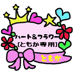 [LINEスタンプ] ハート＆フラワー【ともか専用】