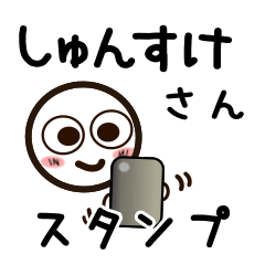 [LINEスタンプ] しゅんすけさんが使うお名前スタンプ