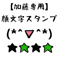 [LINEスタンプ] 加藤専用顔文字君