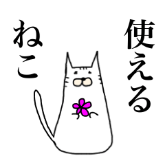 [LINEスタンプ] 使えるねこスタンプ