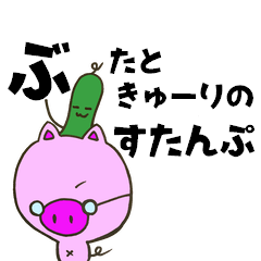 [LINEスタンプ] ぶたときゅーり。のすたんぷ