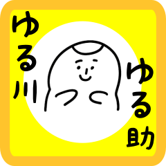 [LINEスタンプ] ゆる川ゆる助