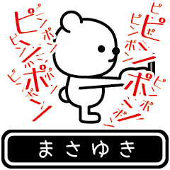 [LINEスタンプ] 【まさゆき】まさゆきが高速で動くスタンプ