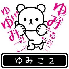 [LINEスタンプ] 【ゆみこ】ゆみこが高速で動くPart2