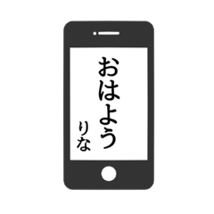 [LINEスタンプ] 【りな専用】使える！スマホ風スタンプ！