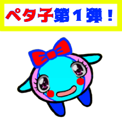 [LINEスタンプ] PETACO Series 1