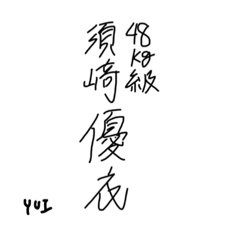 [LINEスタンプ] 須崎優衣の日常