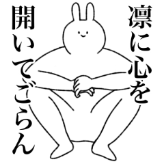 [LINEスタンプ] 凛(りん)専用！名前スタンプ