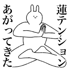 [LINEスタンプ] 蓮(れん)専用！名前スタンプ