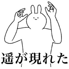 [LINEスタンプ] 遥(はるかetc)専用！名前スタンプ