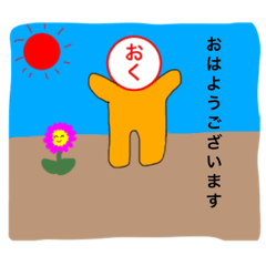 [LINEスタンプ] おくスタンプ