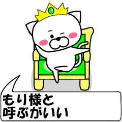 [LINEスタンプ] 動く！『もり』専用の名前スタンプ