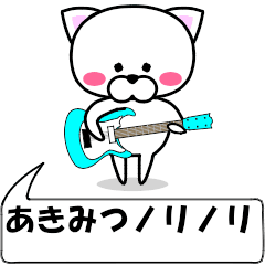 [LINEスタンプ] 動く！『あきみつ』専用の名前スタンプ