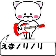 [LINEスタンプ] 動く！『えま』専用の名前スタンプ