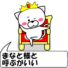 [LINEスタンプ] 動く！『まなと』専用の名前スタンプ