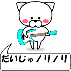 [LINEスタンプ] 動く！『だいじゅ』専用の名前スタンプ