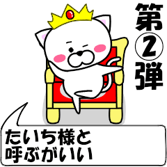 [LINEスタンプ] 動く！『たいち』専用②の名前スタンプ