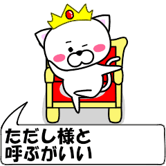 [LINEスタンプ] 動く！『ただし』専用の名前スタンプ