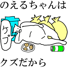 [LINEスタンプ] 動く！【のえるちゃん】専用の名前スタンプ