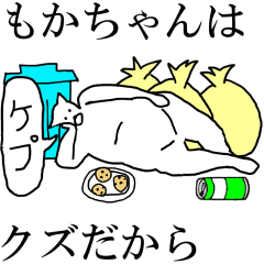 [LINEスタンプ] 動く！【もかちゃん】専用の名前スタンプ☆