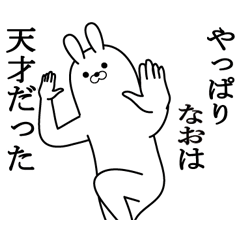 [LINEスタンプ] なおの最強名前スタンプ