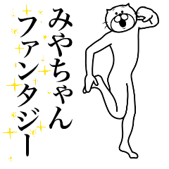 [LINEスタンプ] 超スムーズ！みやちゃんスタンプ