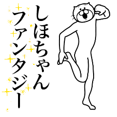 [LINEスタンプ] 超スムーズ！しほちゃんスタンプ