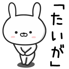 [LINEスタンプ] 【たいが】が使ううさぎ